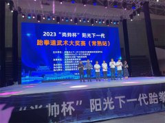 2023尚帅杯阳光下一代跆拳道武术大奖赛（常熟站
